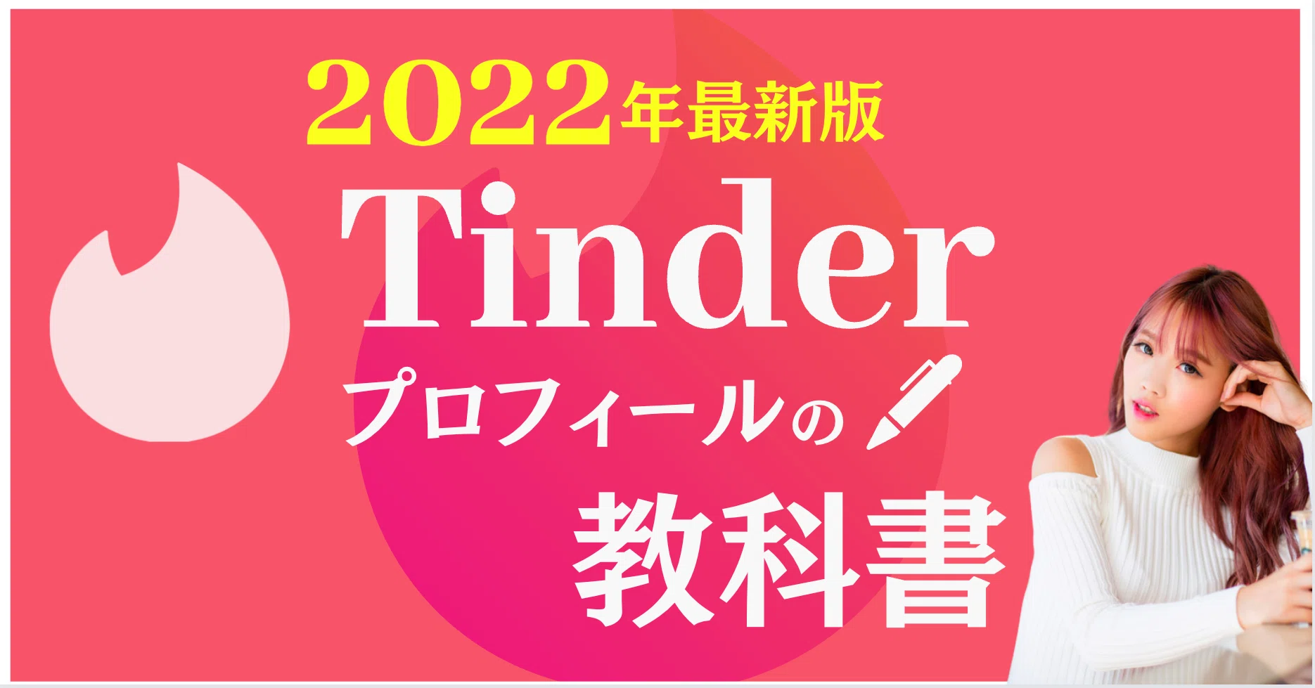 Tinder攻略大全 前編 ティンダープロフィール文の攻略 22 3月13日更新 神崎 Tinder ティンダー 攻略家 Note