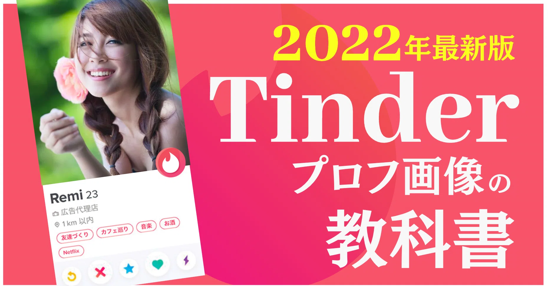 Tinder攻略大全 後編 ティンダー簡易スト値上げ付 プロフ画像の設計図 22 3 13更新 神崎 Tinder ティンダー 攻略 家 Note
