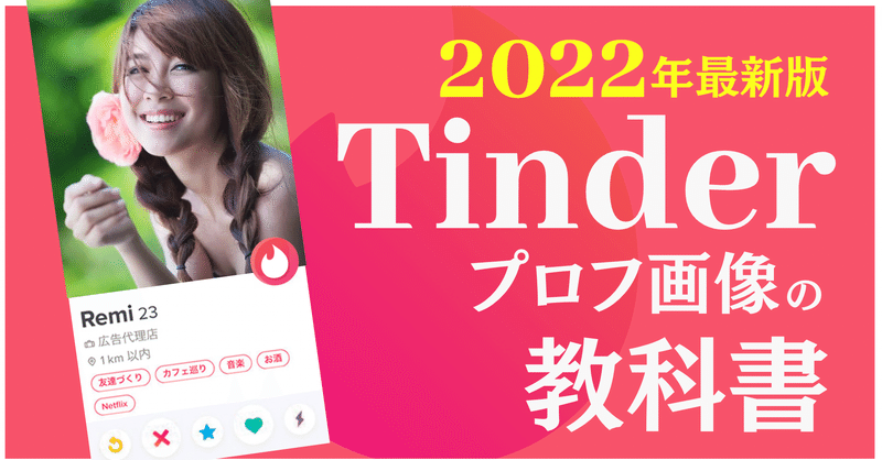 Tinder攻略大全 後編 ティンダー簡易スト値上げ付 ~プロフ画像の設計図~【2022/3/13更新】