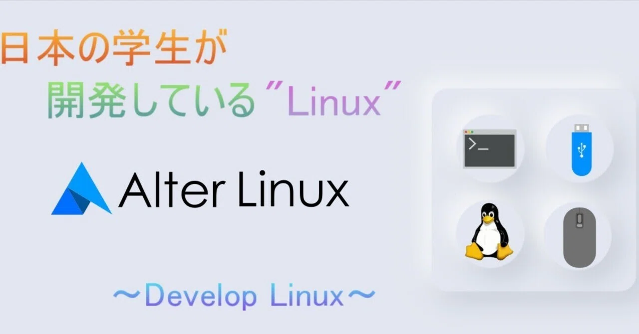 Alter Linux Alter Linuxの紹介 2022/01/26追記|お〜げさん