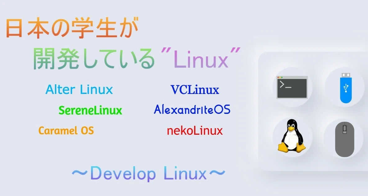 日本の学生が開発しているLinux！【共同運営】｜お〜げさん｜note