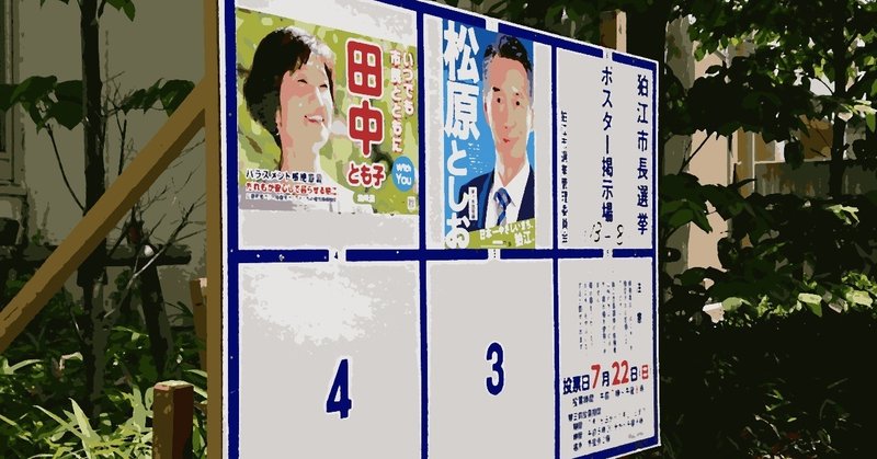 【狛江市長選挙2018】自公三連勝の舞台裏。数字から見る野党系の「戦略負け」【出口調査】