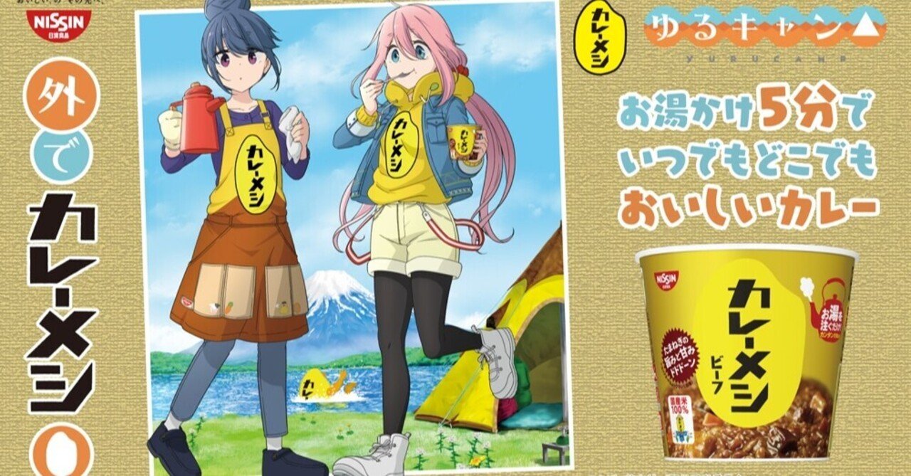 ゆるキャン と 日清カレーメシ がコラボ 今週のキャンプニュースまとめ ソトレシピ ゆるキャン と 日清カレーメシ がコラボ 今週のキャンプニュースまとめ ソトレシピ