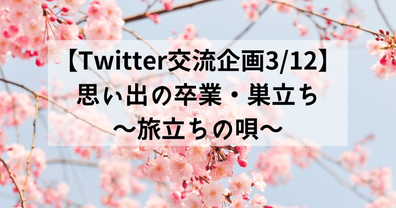 Twitter交流企画思い出の卒業・巣立ち〜旅立ちの歌〜