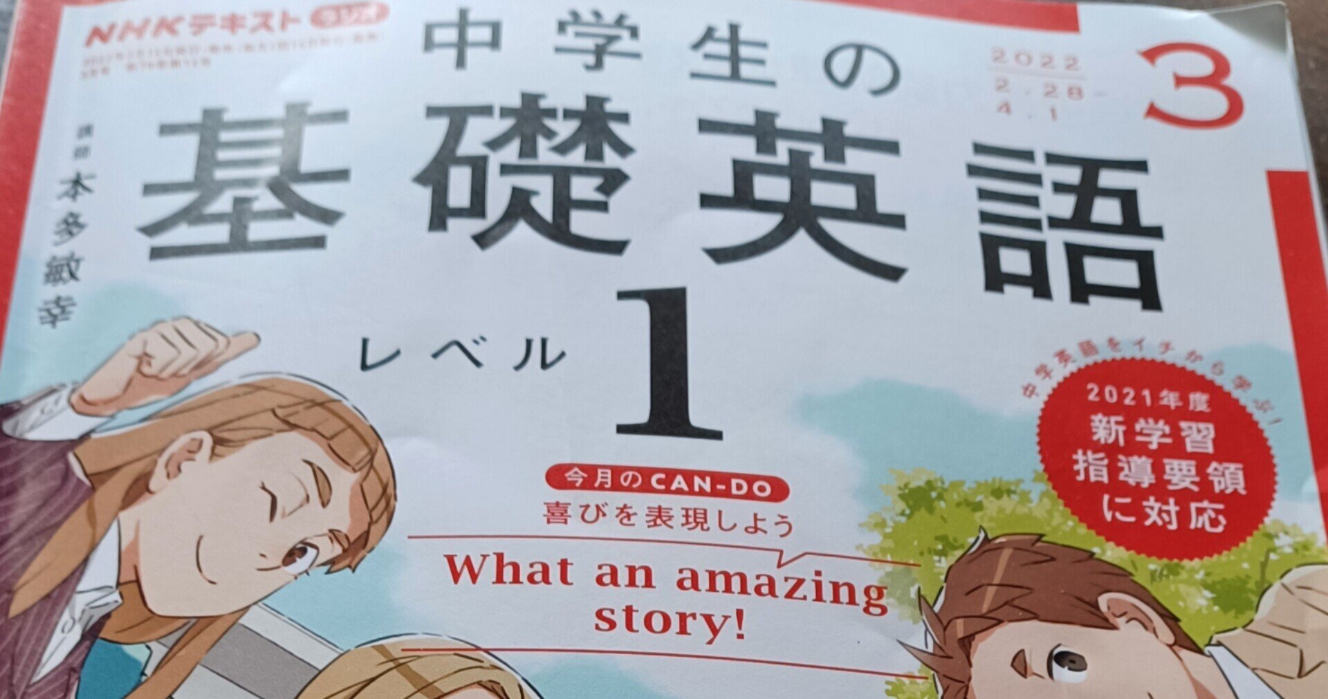 NHK 中学生の基礎英語　2021年4月〜2022年3月　テキストプラスCD NHK 中学生の基礎英語2021年4月〜2022年3月テキストプラスCD