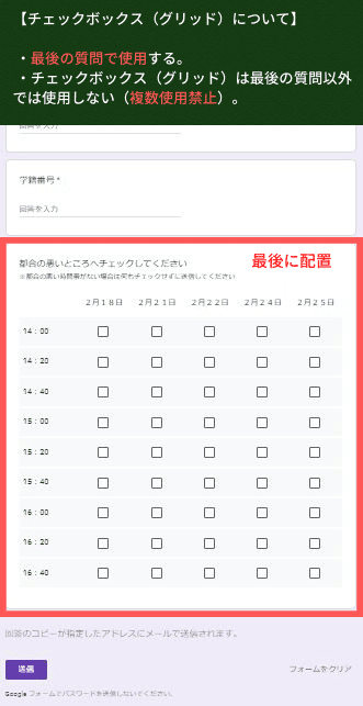 ・チェックボックス（グリッド）形式の質問は一番最後に配置する ・チェックボックス（グリッド）形式の質問は一つだけ（複数使用禁止）