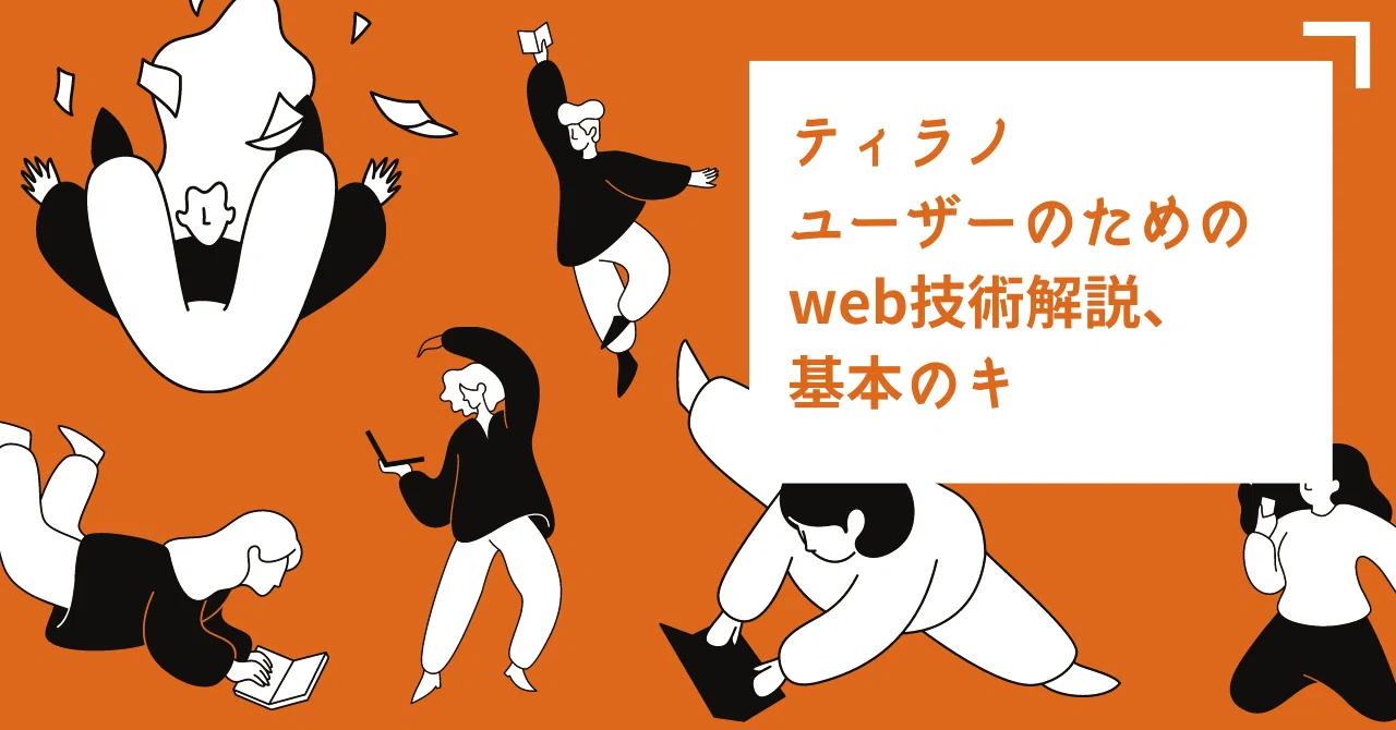 Web Technology Basics for Tyrano Users｜さくた
