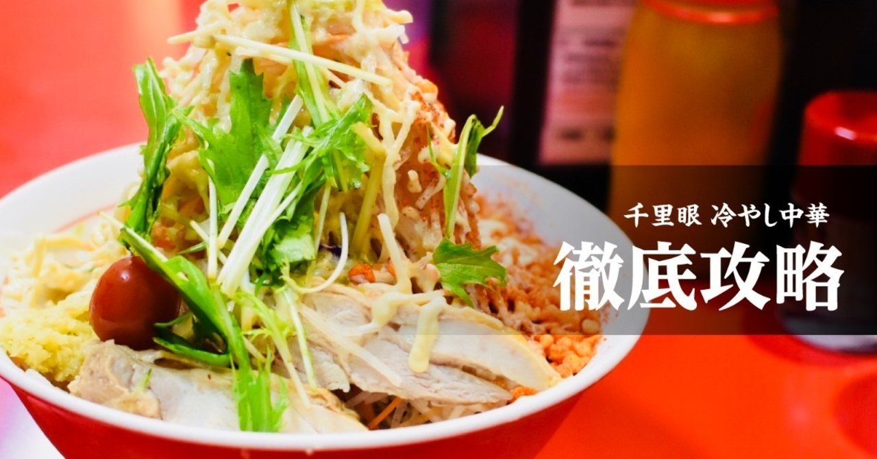 これを読めば心配ゼロ!!】千里眼 冷やし中華徹底攻略!!｜ちゃんかま