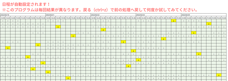 日程が自動設定されます! このプログラムは毎回結果が異なります。戻る(ctrl+z)で前の処理へ戻して試してみてください。