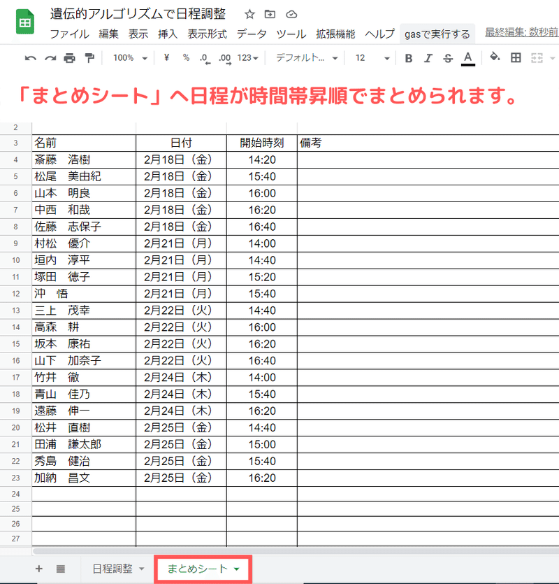 「まとめシート」へ日程が時間帯昇順でまとめられます。