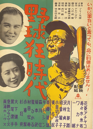 野球狂時代1948