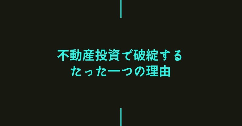 不動産投資で破綻するたった一つの理由