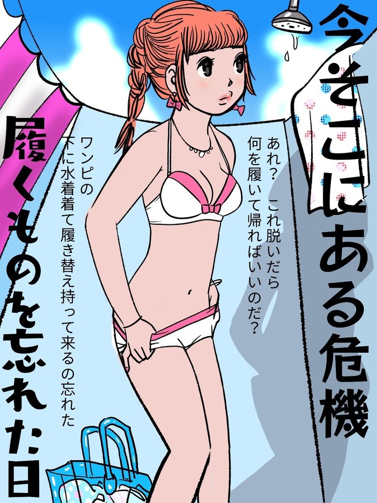水着を下に着て行くのはいいが着替えは必ず持とう の新着タグ記事一覧 Note つくる つながる とどける 水着を下に着て行くのはいいが着替えは必ず持とう の新着タグ記事一覧 Note つくる つながる とどける