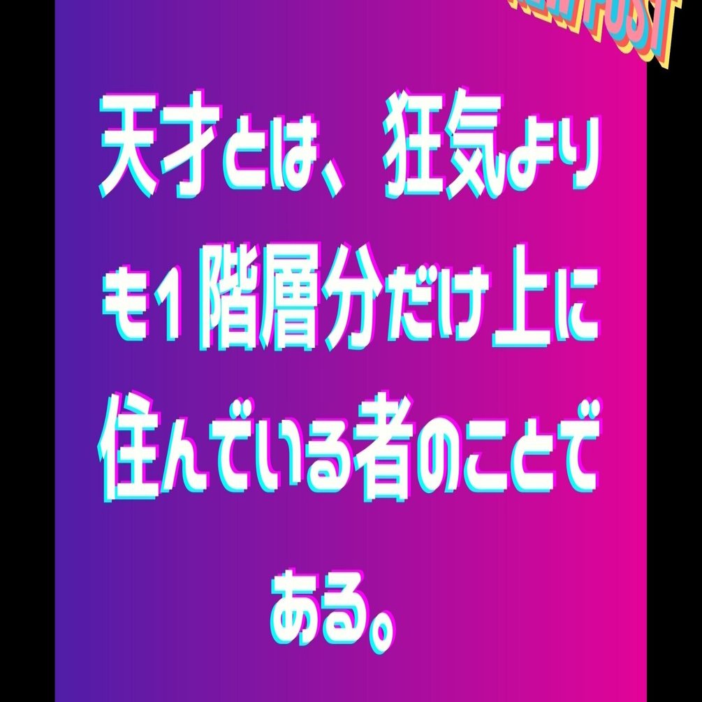 天才とは 狂気よりも1階層分だけ上に住んでいる者のことである Meigen Notes Z世代向け名言集 Note