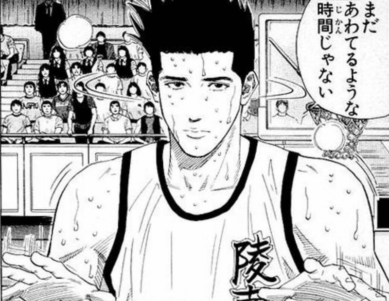 出典「スラムダンク」井上雄彦　仙道　まだ慌てるような時間じゃない