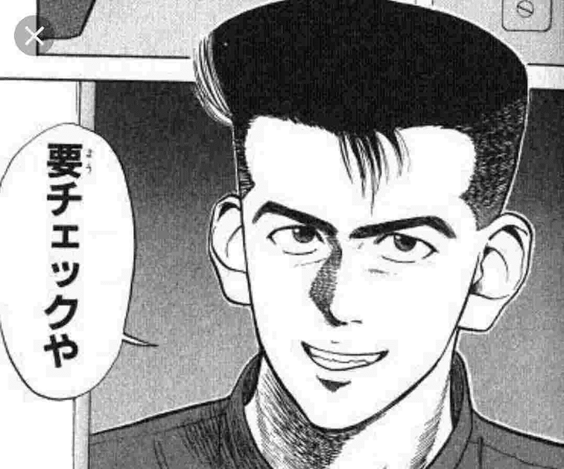 出典「スラムダンク」井上雄彦　要チェックや　間彦一
