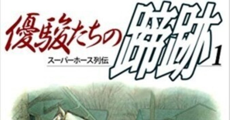 スーパーホース列伝 優駿たちの蹄跡①〜③巻のご紹介