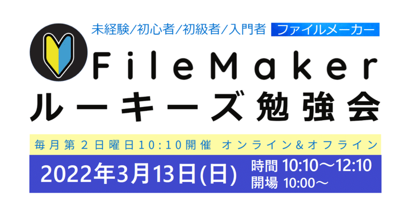 FileMakerルーキーズ勉強会#27 フィードバック　＜★アイスブレイクトピック  ★FileMaker 11と19で比較した最近の機能 ★リスト形式で現在のレコードをわかりやすく表示する＞