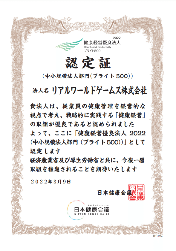 2022年健康経営優良法人ブライト500RWG