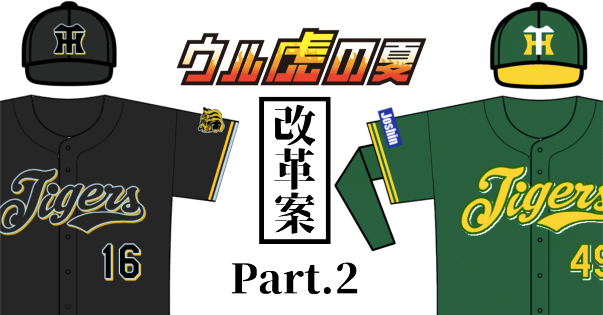 こんな「ウル虎の夏」ユニフォームが見たい Part.2｜タカヤマダイチ