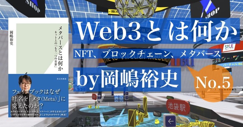 Web3の要素技術の短い紹介①――『Web3とは何か』by岡嶋裕史　prologue5