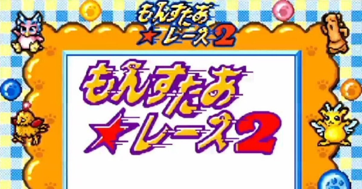 もんすたあ☆レース2を語りたい。最強チームとアルバム完成