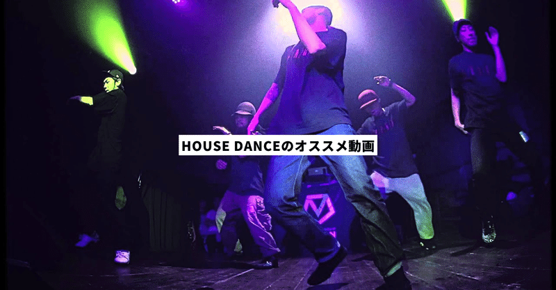 ハウスダンス(HOUSE DANCE)ってどんなジャンル？オススメ動画と共に解説！ #110