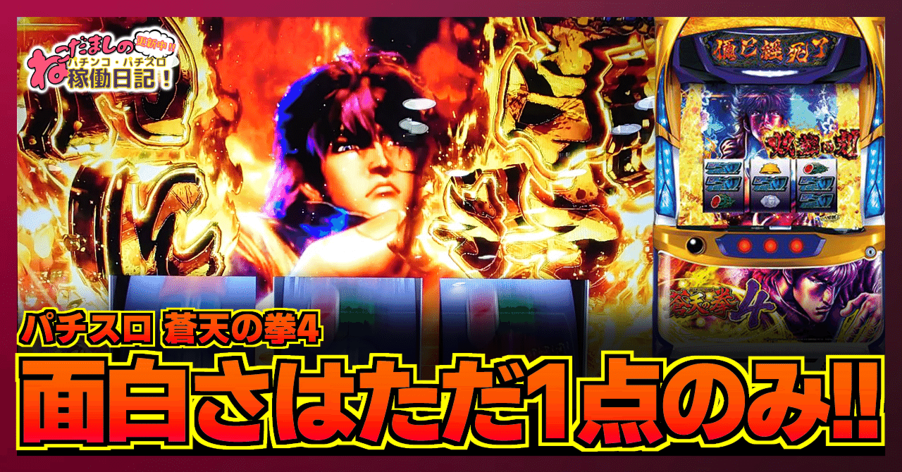 163 パチスロ稼働日記【蒼天の拳4】面白さは”双龍の刻”にのみ詰まって