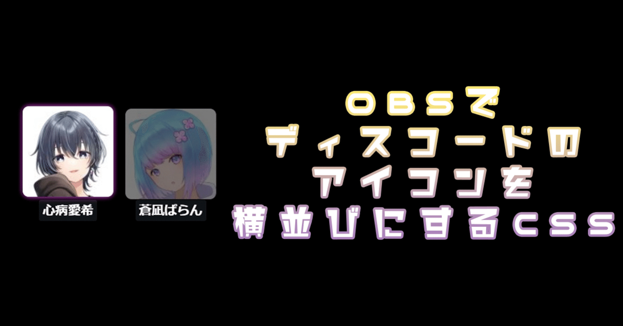 Obsに表示するdiscordオーバーレイのを横並びで四角形で表示するcss ブイクリ 公式 Note Obsに表示するdiscordオーバーレイのを横並びで四角形で表示するcss ブイクリ 公式 Note