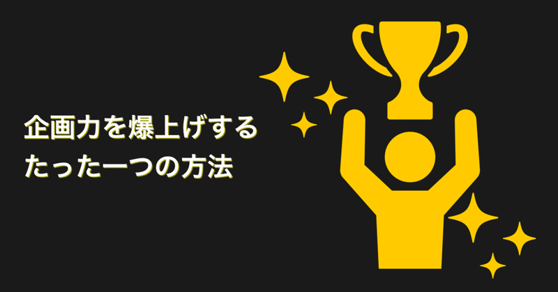 企画力を爆上げするたった一つの方法