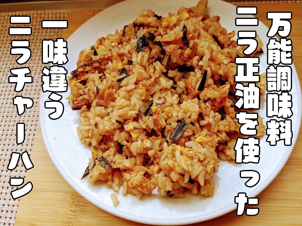 何にでも合う万能調味料 ニラ醤油で作る絶品炒飯 青空ぷらす Note 何にでも合う万能調味料 ニラ醤油で作る絶品炒飯 青空ぷらす Note