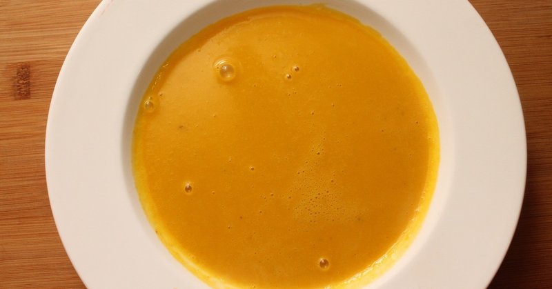 ジョエル・ロブション風のかぼちゃのクリームスープ