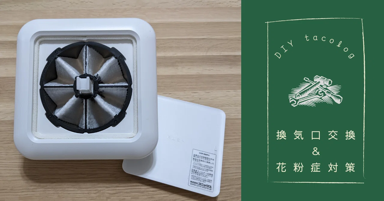 DIY] 部屋の換気口ユニットを交換して花粉症対策｜tacoyaky