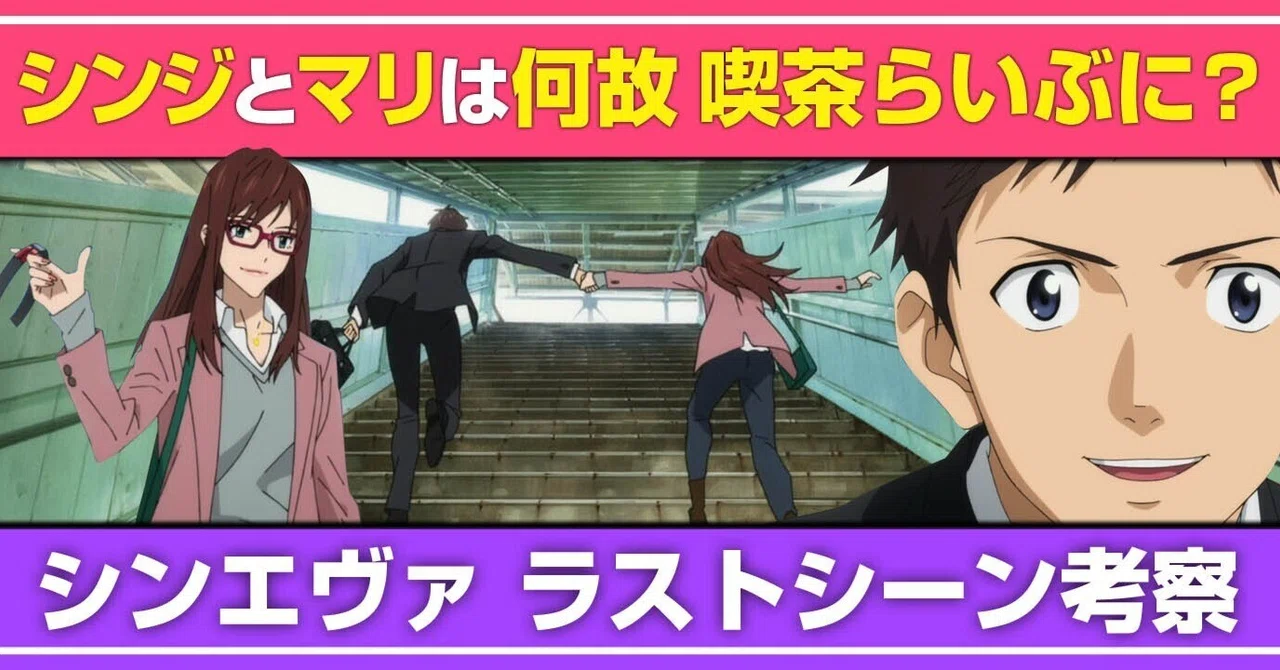 【シンエヴァ】シンジとマリが喫茶らいぶへ向かった理由を考察【かふぇれすと らいぶ】|きょうかの解説