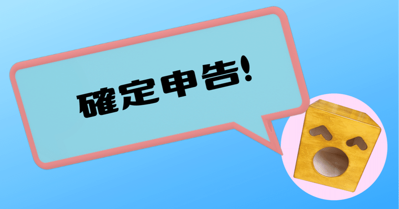 今年の確定申告終了！しかし、税金がえぐい事に・・・