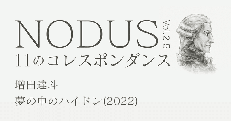 増田達斗「夢の中のハイドン」(2022)