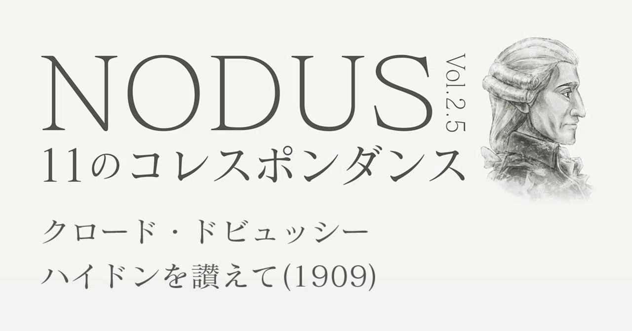 クロード・ドビュッシー 「ハイドンを讃えて」(1909)｜NODUS