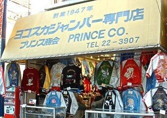 スカジャン…数年前に横須賀のプリンス商会で、38,位で購入しま