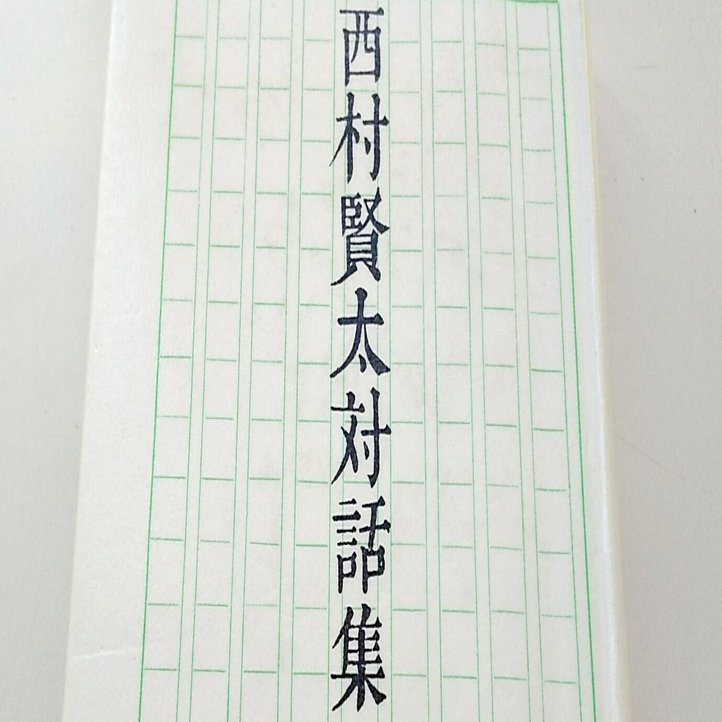 西村賢太対談二冊】『薄明鬼語 : 西村賢太対談集』『西村賢太