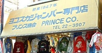 横須賀でスカジャンでも買うか、と思った時に見るNote｜AKIRA2019