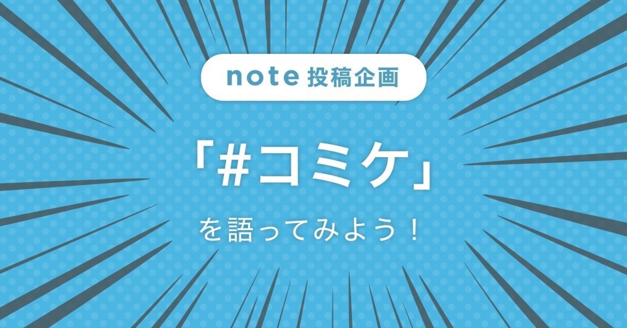 コミケ の感想を募集します Note公式 Note