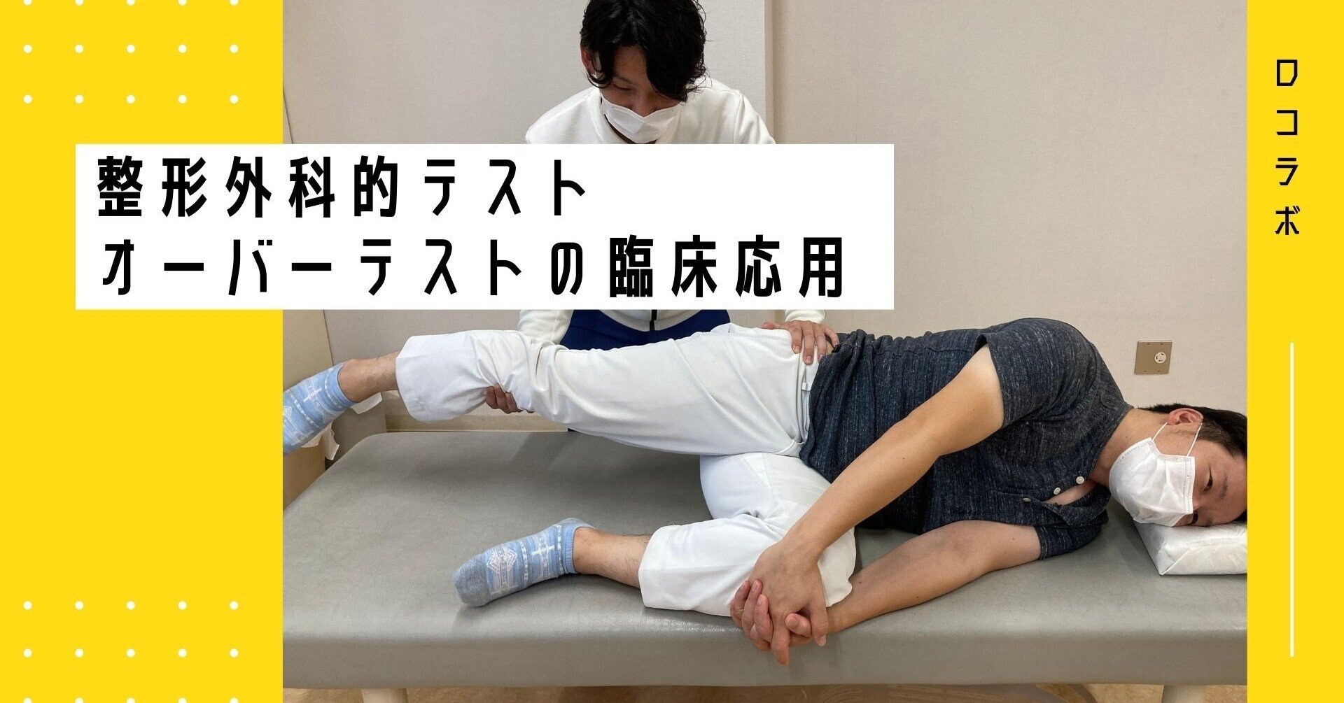 オーバーテストの臨床応用（動画解説）｜江尻 廣樹