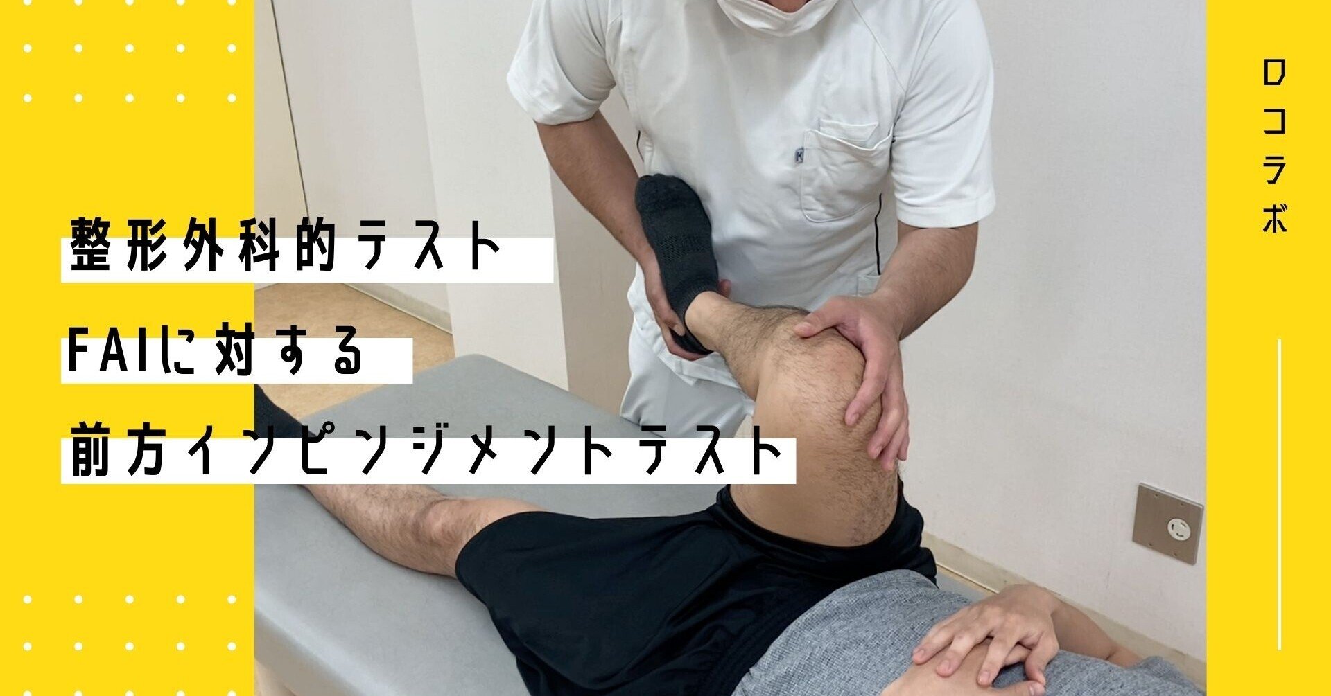 【本物保証】 FAIの評価 前方インピンジメントテスト（動画解説）｜江尻 廣樹 健康・医学