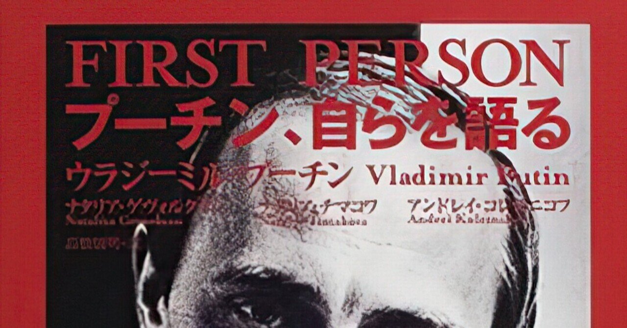 プーチン,自らを語る」 ウラジミール・プーチン