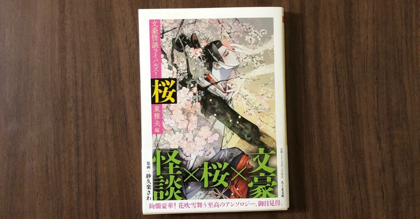 読書日記『文豪怪談ライバルズ！桜』（東雅夫編／ちくま文庫）｜早高叶
