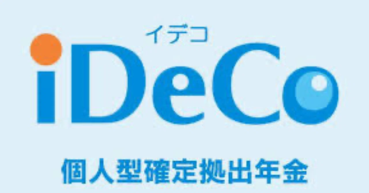 iDeCoを始める際の注意点｜はせたく