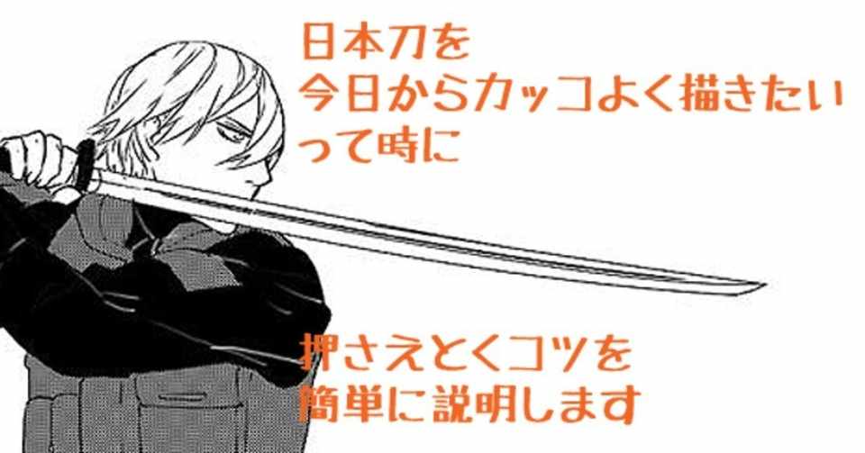 日本刀を今日からそれっぽく描くコツ ハル Note