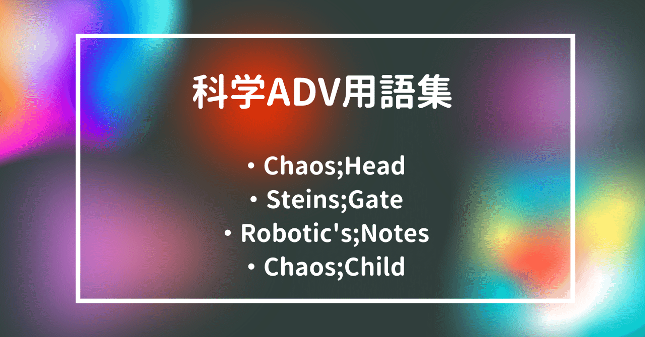 自分用】科学ADVのシリーズ共通用語一覧｜Ayotom