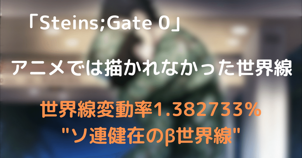 シュタゲゼロ】アニメ版でカットされた衝撃の世界線の話｜Ayotom