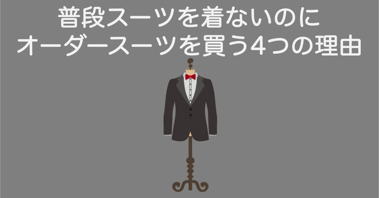 ふみた メイドタキシード （ヤクザ風スーツ: 着こなしのヒントと 